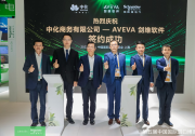 AVEVA Flex訂閱方案|AVEVA劍維軟件與中化商務(wù)簽訂戰(zhàn)略合作協(xié)議|憑借靈活的工業(yè)軟件訂閱計(jì)劃解鎖工程效率，實(shí)現(xiàn)高質(zhì)量交付