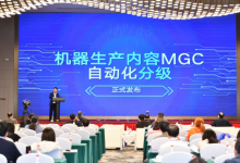 《機器生產內容（MGC）自動化分級》團體標準正式發(fā)布|自動化分級分成0級至5級