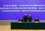 形成推進(jìn)南水北調(diào)后續(xù)工程高質(zhì)量發(fā)展、深入打好污染防治攻堅(jiān)戰(zhàn)的合力|生態(tài)環(huán)境部與中國南水北調(diào)集團(tuán)有限公司簽署戰(zhàn)略合作框架協(xié)議