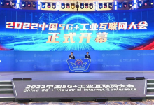 2022中國5G+工業(yè)互聯(lián)網(wǎng)大會(huì)在武漢召開|工業(yè)互聯(lián)網(wǎng)標(biāo)識(shí)解析體系國家頂級節(jié)點(diǎn)全面建成| 5G加速向醫(yī)療、交通、教育等民生領(lǐng)域推廣