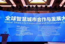 全球智慧城市合作與發(fā)展大會召開，中科智云入選2022城市數(shù)字化轉(zhuǎn)型優(yōu)秀案例
