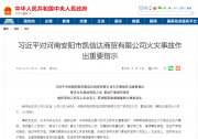 習(xí)近平對(duì)河南安陽(yáng)市凱信達(dá)商貿(mào)有限公司火災(zāi)事故作出重要指示|要求全力救治受傷人員 依法嚴(yán)肅追究責(zé)任　始終堅(jiān)持人民至上生命至上 堅(jiān)決防范和遏制重特大事故發(fā)生