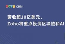 營(yíng)收超10億美元，Zoho將重點(diǎn)投資區(qū)塊鏈和AI