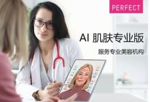 玩美移動首次面向護(hù)膚專業(yè)人士及醫(yī)美企業(yè)推出“AI肌膚專業(yè)版”企業(yè)解決方案
