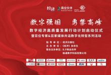 數(shù)字經(jīng)濟高質(zhì)量發(fā)展行動計劃之數(shù)字政府論壇即將召開