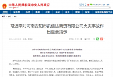 習近平對河南安陽市凱信達商貿(mào)有限公司火災事故作出重要指示|要求全力救治受傷人員 依法嚴肅追究責任　始終堅持人民至上生命至上 堅決防范和遏制重特大事故發(fā)生