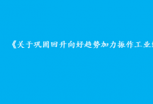 工業(yè)和信息化部、國(guó)家發(fā)展改革委、國(guó)務(wù)院國(guó)資委聯(lián)合印發(fā)《關(guān)于鞏固回升向好趨勢(shì)加力振作工業(yè)經(jīng)濟(jì)的通知》| 要把穩(wěn)增長(zhǎng)擺在更加突出的位置|提出五個(gè)方面穩(wěn)增長(zhǎng)重點(diǎn)舉措