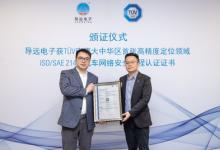 導遠電子獲頒TUV南德ISO/SAE 21434 汽車網(wǎng)絡安全流程認證證書