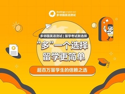 圖3：多鄰國英語測試攜手Bilibili推出“‘多’一個(gè)選擇，留學(xué)更簡單”祈福活動(dòng)