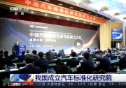 中國汽車標準化研究院在天津成立|將圍繞自動駕駛、網(wǎng)絡(luò)安全以及電動汽車安全、燃料電池等汽車重點領(lǐng)域