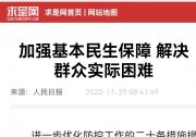 加強(qiáng)基本民生保障 解決群眾實際困難