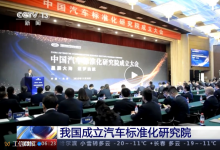 中國汽車標準化研究院在天津成立|將圍繞自動駕駛、網(wǎng)絡安全以及電動汽車安全、燃料電池等汽車重點領域