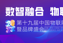 探索AloT行業(yè)的生存法則 第十九屆中國物聯(lián)網(wǎng)產(chǎn)業(yè)大會(huì)圓滿落幕