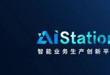 浪潮信息授權(quán)五家合作伙伴為AIStation重點分銷商，并推出Try&Buy計劃