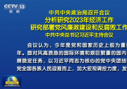 中共中央政治局召開(kāi)會(huì)議 分析研究2023年經(jīng)濟(jì)工作 研究部署黨風(fēng)廉政建設(shè)和反腐敗工作 中共中央總書(shū)記習(xí)近平主持會(huì)議|大力提振市場(chǎng)信心|突出做好穩(wěn)增長(zhǎng)、穩(wěn)就業(yè)、穩(wěn)