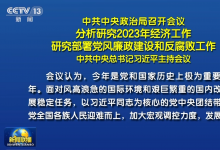 中共中央政治局召開會議 分析研究2023年經(jīng)濟工作 研究部署黨風廉政建設和反腐敗工作 中共中央總書記習近平主持會議|大力提振市場信心|突出做好穩(wěn)增長、穩(wěn)就業(yè)、穩(wěn)物價