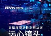 專業(yè)尖端遠(yuǎn)心光學(xué)，高精度視覺檢測解決者