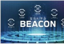 AI“超級(jí)大腦”上線，寶馬率先在華部署人工智能平臺(tái)