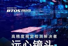 專業(yè)尖端遠(yuǎn)心光學(xué)，高精度視覺檢測解決者