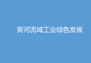 自動(dòng)化科技可為之處：推動(dòng)產(chǎn)業(yè)數(shù)字化升級(jí)|深入推進(jìn)黃河流域工業(yè)綠色發(fā)展的指導(dǎo)意見(jiàn)|工業(yè)和信息化部國(guó)家發(fā)展改革委 住房城鄉(xiāng)建設(shè)部 水利部