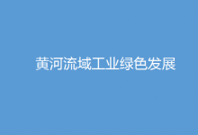 自動(dòng)化科技可為之處：推動(dòng)產(chǎn)業(yè)數(shù)字化升級|深入推進(jìn)黃河流域工業(yè)綠色發(fā)展的指導(dǎo)意見|工業(yè)和信息化部國家發(fā)展改革委 住房城鄉(xiāng)建設(shè)部 水利部