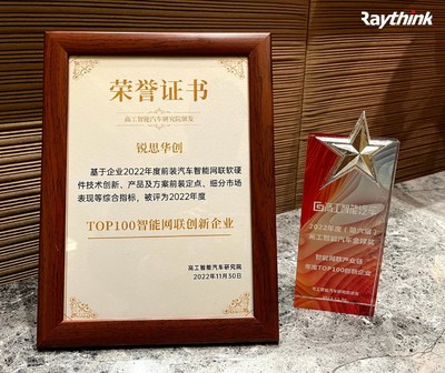 Raythink銳思華創(chuàng)榮獲 2022年度高工智能汽車金球獎(jiǎng)年度TOP100創(chuàng)業(yè)企業(yè)