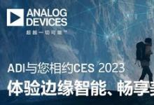 ADI與您相約CES 2023，體驗邊緣智能、暢享美好生活