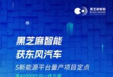 黑芝麻智能獲得東風(fēng)集團(tuán)多款車型項(xiàng)目定點(diǎn)及戰(zhàn)略投資