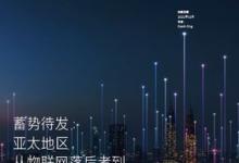 Telenor報告: 亞太地區(qū)物聯(lián)網(wǎng)行業(yè)正蓄勢待發(fā)