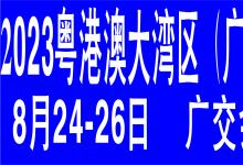 2023粵港澳大灣區(qū)（廣州）智慧交通產(chǎn)業(yè)博覽會(huì)
