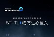 維視智造年末盤點明星產(chǎn)品推薦（三）：BT-TL系列物方遠(yuǎn)心鏡頭