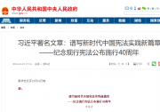 習(xí)近平署名文章：譜寫新時代中國憲法實踐新篇章——紀(jì)念現(xiàn)行憲法公布施行40周年|制定和實施憲法，是人類文明進(jìn)步的標(biāo)志，是人類社會走向現(xiàn)代化的重要支撐