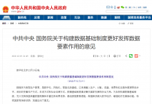 中共中央 國務院關于構建數(shù)據(jù)基礎制度更好發(fā)揮數(shù)據(jù)要素作用的意見|信息處理自動化在構建數(shù)據(jù)基礎制度中的可為之處