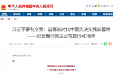 習(xí)近平署名文章：譜寫新時(shí)代中國(guó)憲法實(shí)踐新篇章——紀(jì)念現(xiàn)行憲法公布施行40周年|制定和實(shí)施憲法，是人類文明進(jìn)步的標(biāo)志，是人類社會(huì)走向現(xiàn)代化的重要支撐