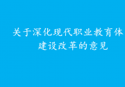 把推動現(xiàn)代職業(yè)教育高質(zhì)量發(fā)展擺在更加突出的位置|《關(guān)于深化現(xiàn)代職業(yè)教育體系建設(shè)改革的意見》|優(yōu)先選擇新一代信息技術(shù)產(chǎn)業(yè)、高檔數(shù)控機(jī)床和機(jī)器人、高端儀器等