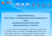李克強主持召開國務(wù)院常務(wù)會議|推動重大項目建設(shè)和設(shè)備更新改造形成更多實物工作量|切實保障群眾防疫和醫(yī)療物資需求，支持相關(guān)企業(yè)開足馬力生產(chǎn)