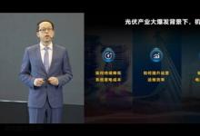 加速光伏成為主力能源 | 華為發(fā)布智能光伏十大趨勢