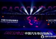 銳思華創(chuàng)CEO在中國汽車供應(yīng)鏈峰會(huì)發(fā)表演講