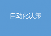 北京化工大學(xué)法律系魯春雅：自動化決策的算法解釋權(quán)|隨著深度學(xué)習(xí)技術(shù)的廣泛應(yīng)用，自動化決策場景增多，引發(fā)的爭議也日趨激烈