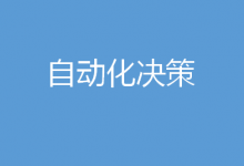 北京化工大學(xué)法律系魯春雅：自動化決策的算法解釋權(quán)|隨著深度學(xué)習技術(shù)的廣泛應(yīng)用，自動化決策場景增多，引發(fā)的爭議也日趨激烈