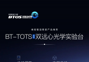 榮獲專利！維視智造年末盤點(diǎn)明星產(chǎn)品推薦（五）：BT-TOTS系列雙遠(yuǎn)心光學(xué)實(shí)驗(yàn)臺