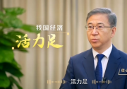 國家發(fā)展改革委副主任趙辰昕： 向上向好，是全國人民對2023年的期望|我國經(jīng)濟(jì)會保持平穩(wěn)、健康、可持續(xù)地向前發(fā)展，而且是高質(zhì)量的發(fā)展