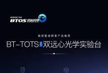 榮獲專利！維視智造年末盤點明星產(chǎn)品推薦（五）：BT-TOTS系列雙遠(yuǎn)心光學(xué)實驗臺