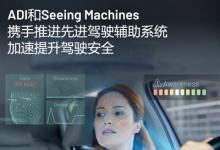 ADI和Seeing Machines攜手推進(jìn)先進(jìn)駕駛輔助系統(tǒng)，加速提升駕駛安全