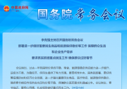李克強主持召開國務(wù)院常務(wù)會議|會議指出，要千方百計提高醫(yī)療、防疫物資供給能力，對重點企業(yè)建立清單支持滿負荷生產(chǎn)|部署進一步做好重要民生商品和能源保供穩(wěn)價等
