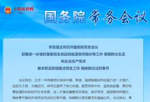李克強(qiáng)主持召開國務(wù)院常務(wù)會議|會議指出，要千方百計提高醫(yī)療、防疫物資供給能力，對重點(diǎn)企業(yè)建立清單支持滿負(fù)荷生產(chǎn)|部署進(jìn)一步做好重要民生商品和能源保供穩(wěn)價等