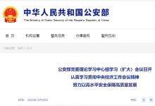 努力以高水平安全保障高質(zhì)量發(fā)展|公安部黨委理論學習中心組學習（擴大）會議召開|認真學習貫徹中央經(jīng)濟工作會議精神|要研究推出更多惠民生、暖民心舉措