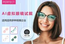 玩美移動(dòng)推出在線眼鏡試戴服務(wù)， 為中小企業(yè)提供眼鏡虛擬試戴和快速3D虛擬眼鏡渲染工具