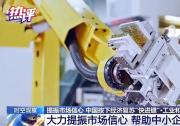 工業(yè)和信息化部部長(zhǎng)金壯龍：大力提振市場(chǎng)信心 幫助中小企業(yè)解決困難|今年將全面貫徹《中小企業(yè)促進(jìn)法》|開(kāi)展減輕企業(yè)負(fù)擔(dān)專項(xiàng)行動(dòng)，維護(hù)中小企業(yè)合法權(quán)益