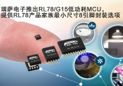降低工業(yè)、消費(fèi)、傳感器控制、照明和變頻器等應(yīng)用終端的系統(tǒng)成本|瑞薩電子推出RL78/G15低功耗MCU